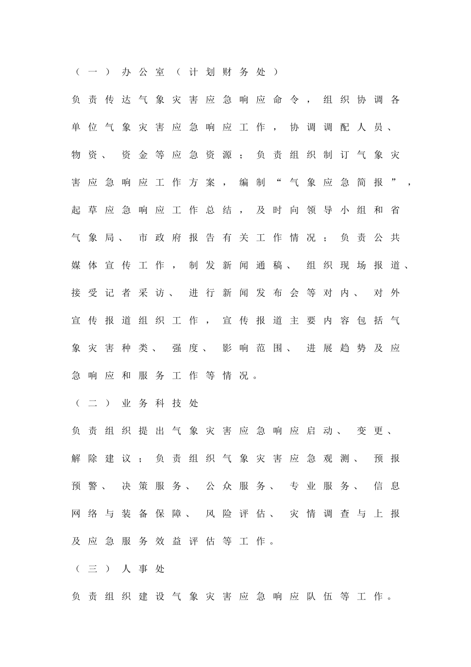 全市气象灾害应急方案精品策划方案_第2页