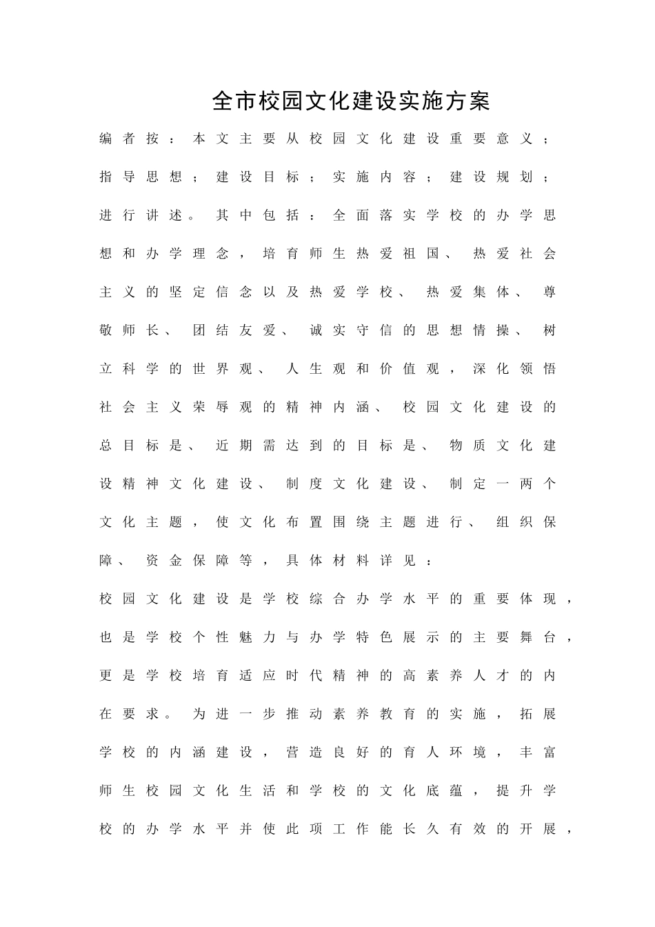 全市校园文化建设实施方案精品策划方案_第1页