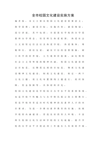 全市校园文化建设实施方案精品策划方案