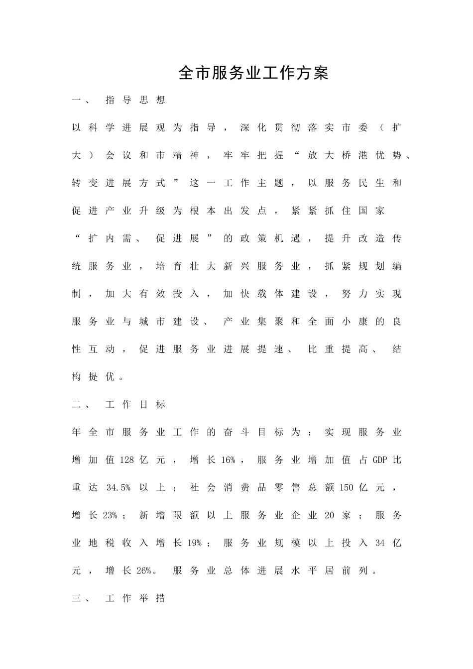 全市服务业工作方案精品策划方案_第1页