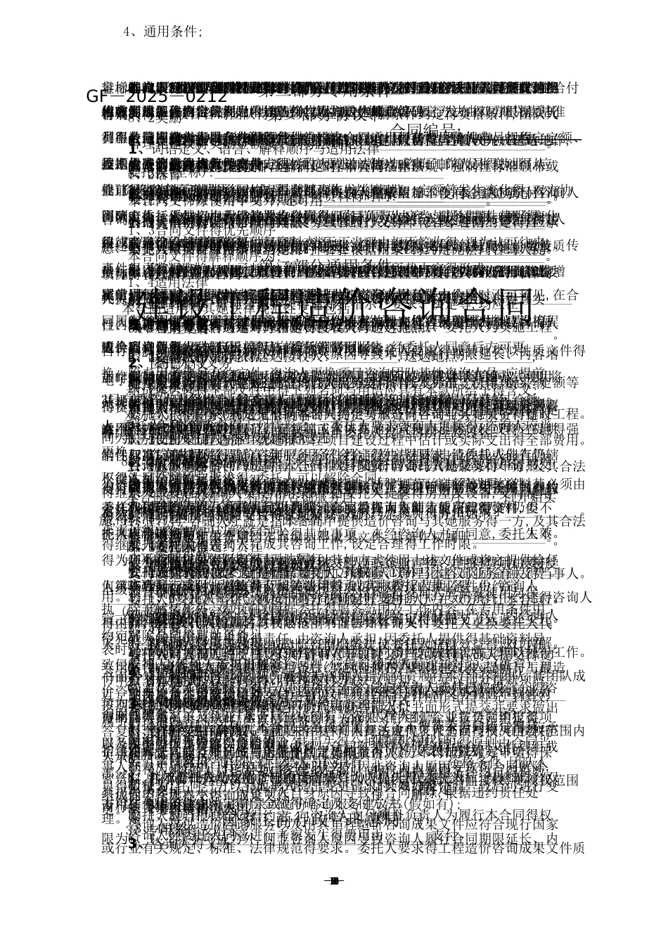 全建设工程造价咨询合同-2025简_第1页