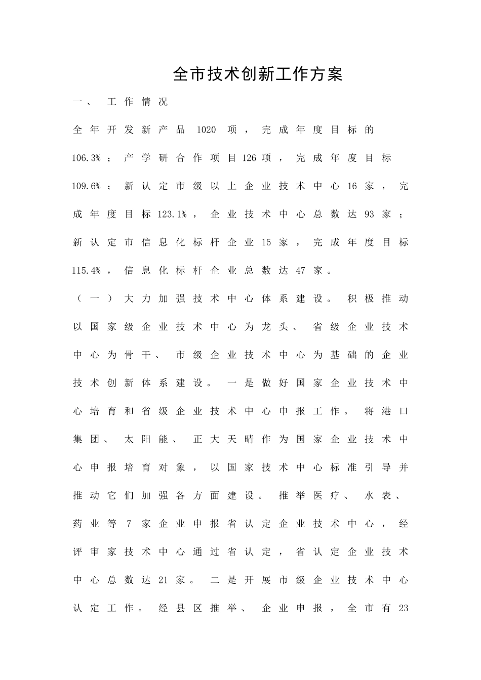 全市技术创新工作方案精品策划方案_第1页