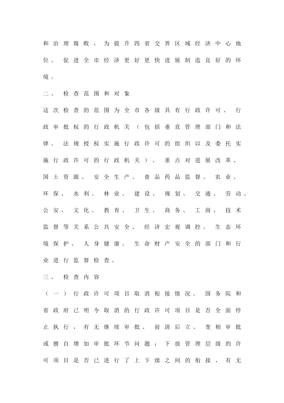 全市行政许可法贯彻实施情况检验实施办法精品策划方案_第2页