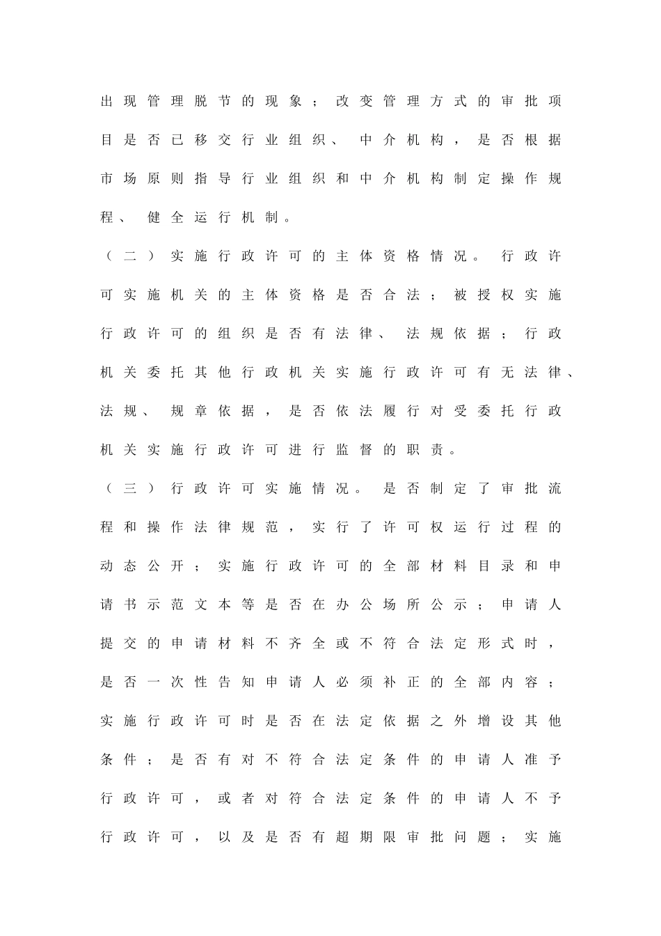 全市行政许可法贯彻实施情况检验实施办法精品策划方案_第3页