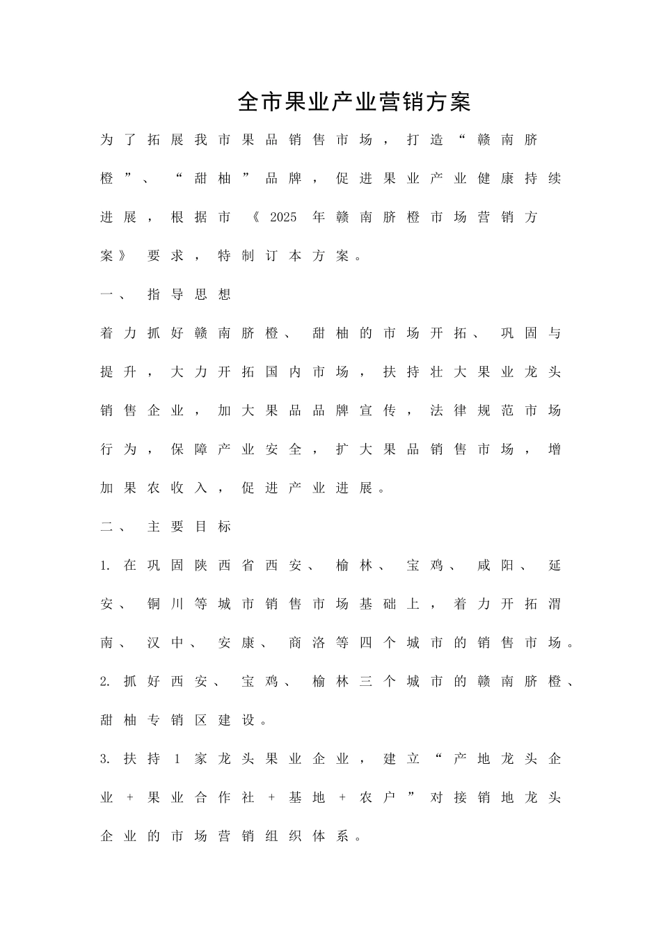 全市果业产业营销方案精品策划方案_第1页