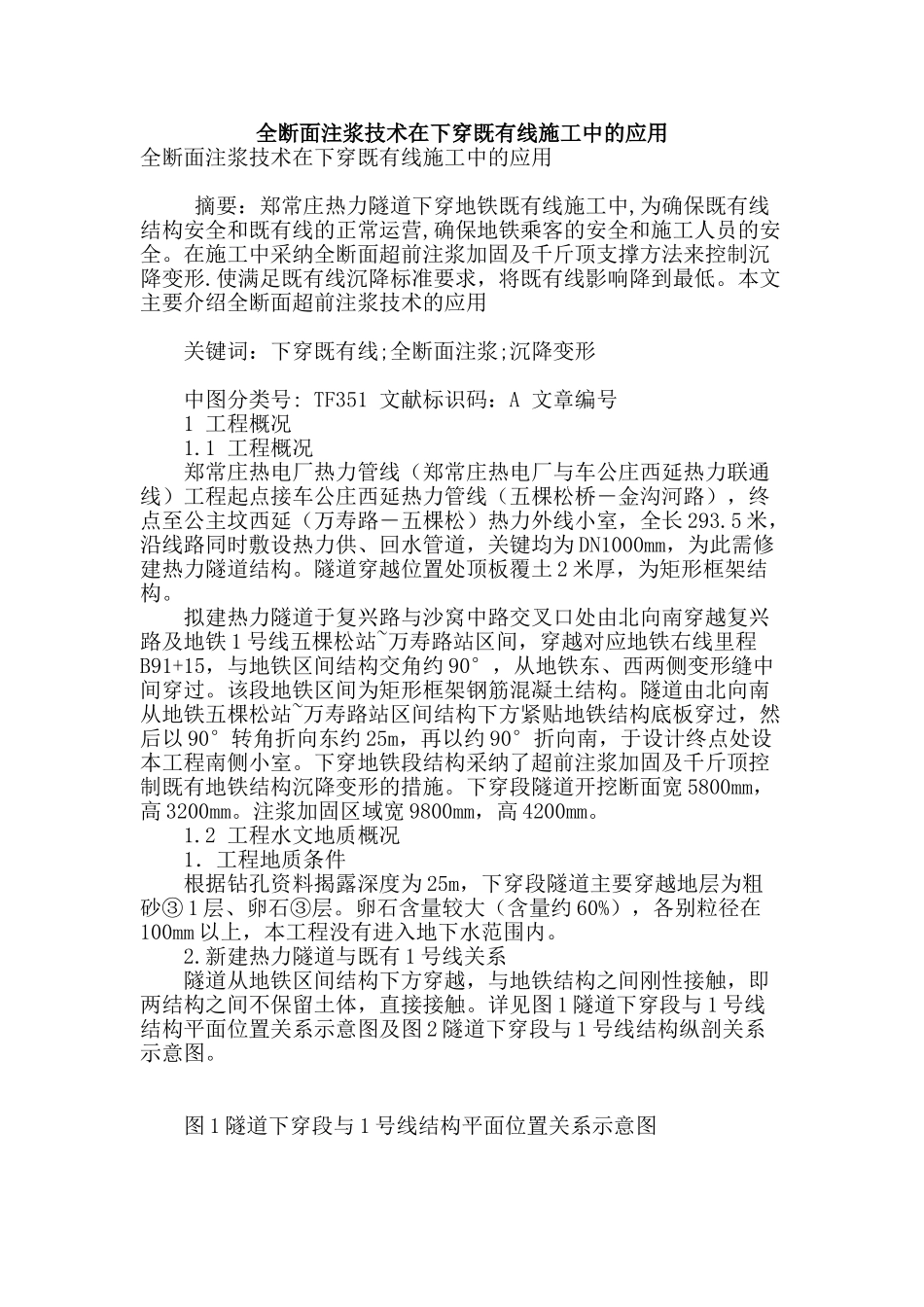 全断面注浆技术在下穿既有线施工中的应用_第1页