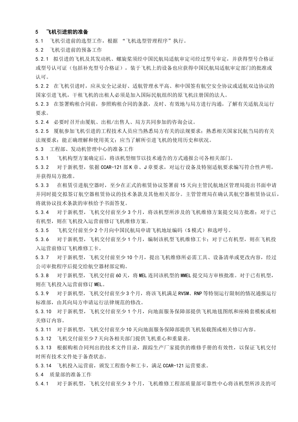 全新飞机引进管理程序_第3页