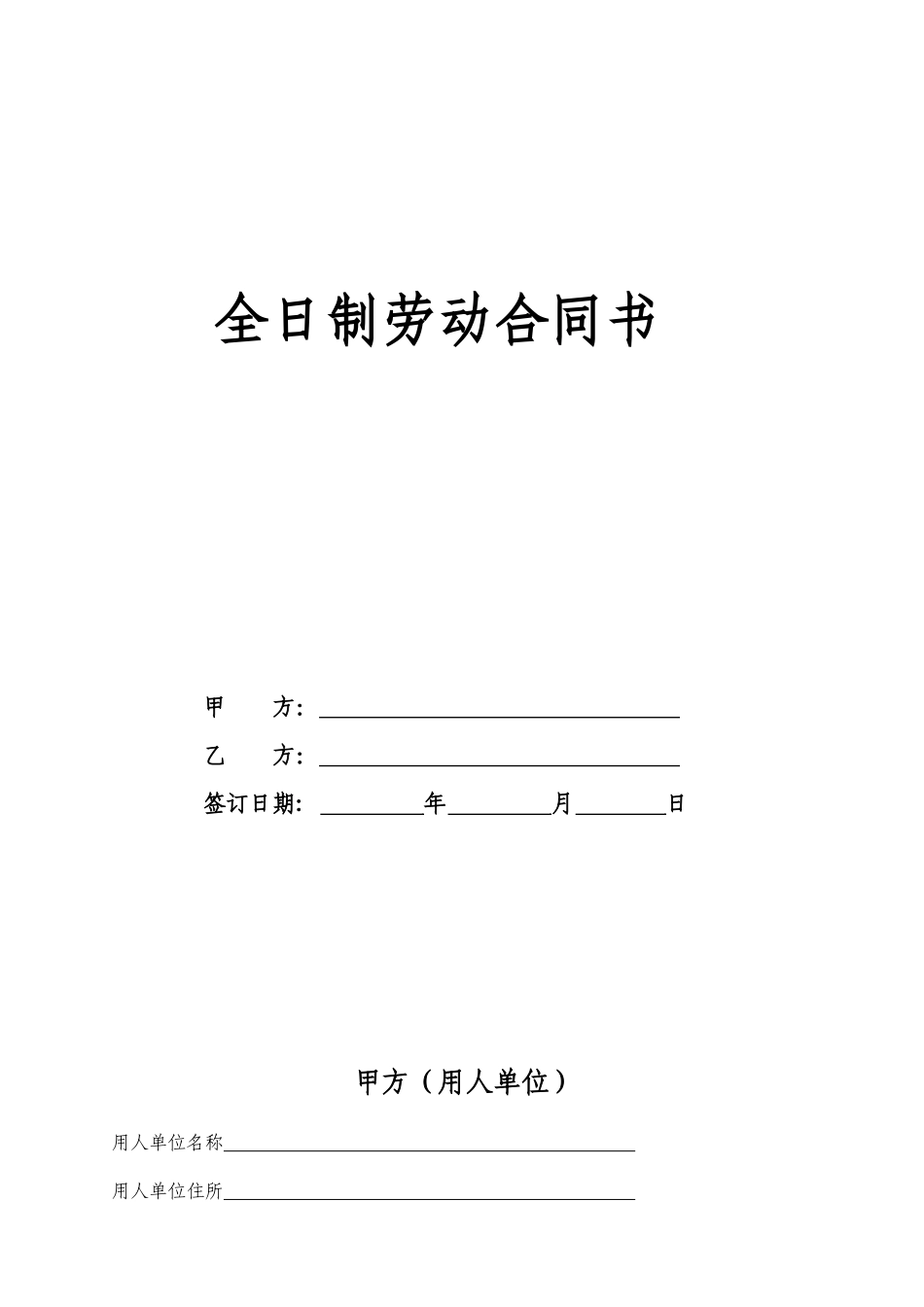 全日制劳动合同书(样本)_第1页