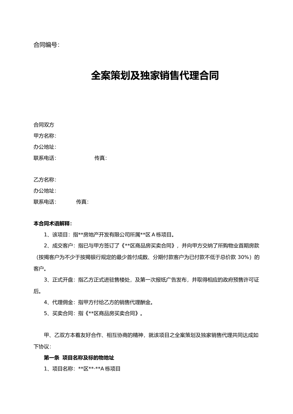 全案策划及独家销售代理合同_第1页