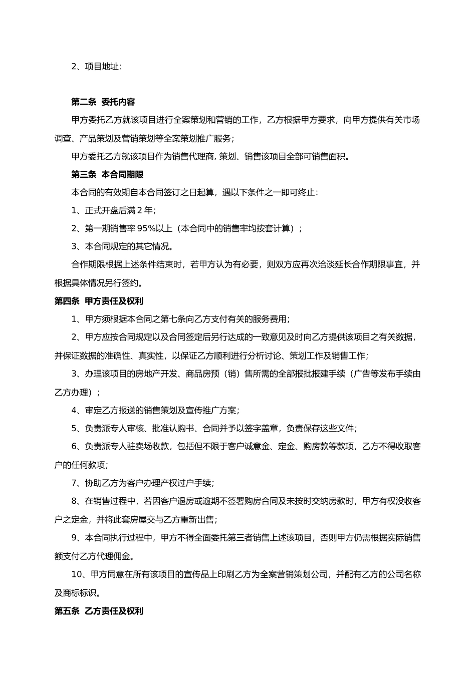 全案策划及独家销售代理合同_第2页