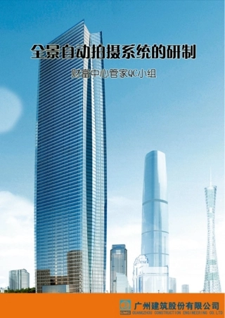 全景摄像系统的研发QC成果报告