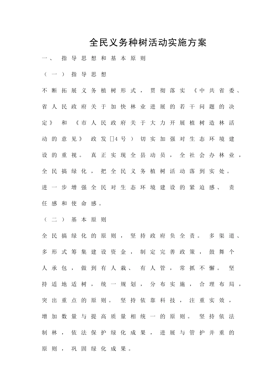 全民义务种树活动实施方案精品策划方案_第1页