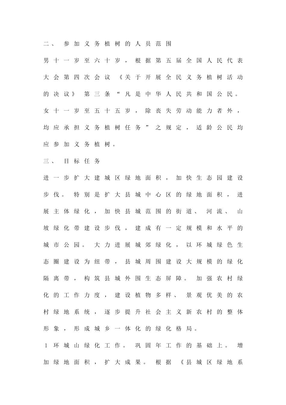 全民义务种树活动实施方案精品策划方案_第2页