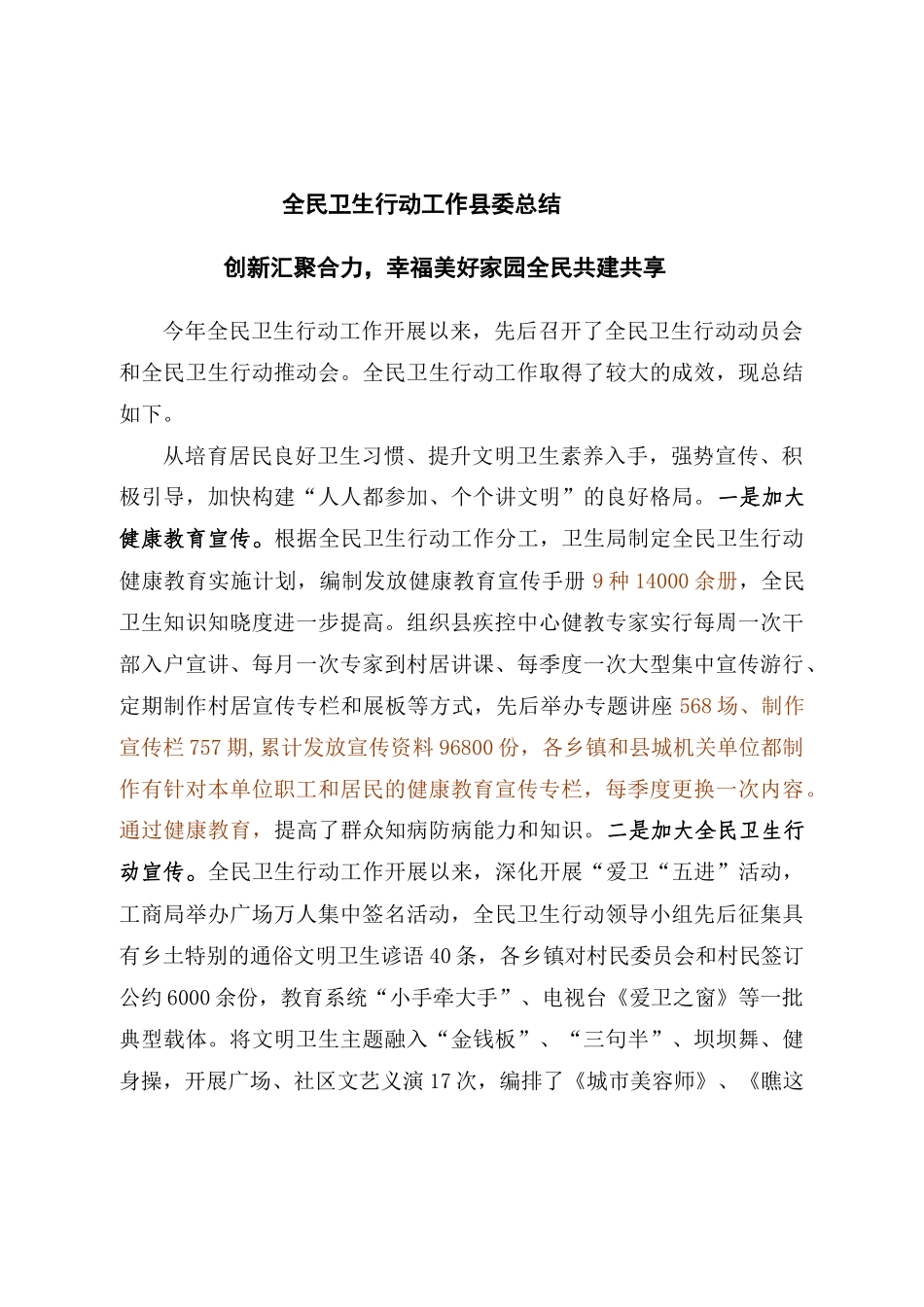 全民卫生行动县委总结_第1页