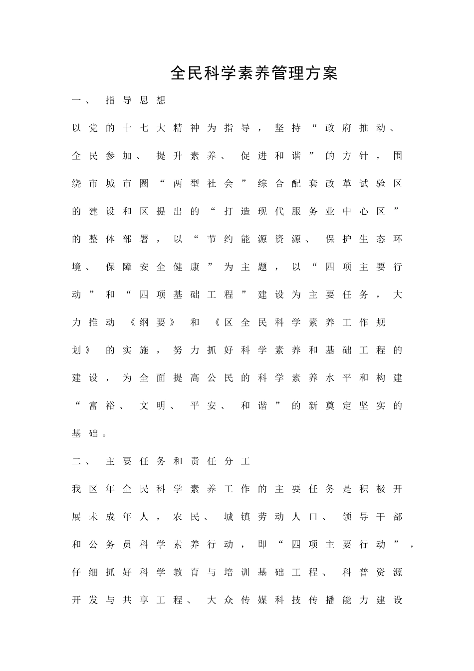 全民科学素质管理方案精品策划方案_第1页