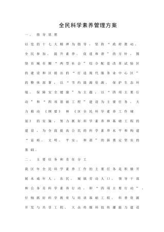 全民科学素质管理方案精品策划方案