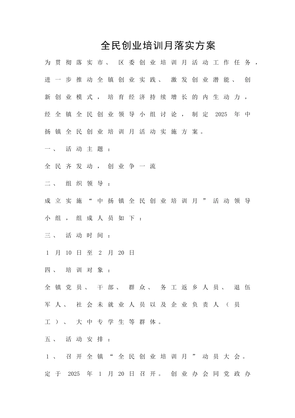 全民创业培训月落实方案精品策划方案_第1页