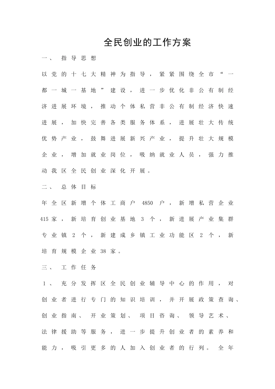 全民创业的工作方案精品策划方案_第1页