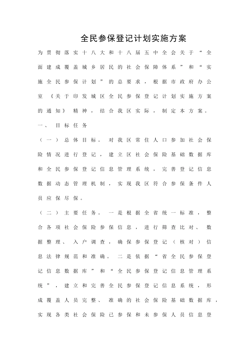 全民参保登记计划实施方案精品策划方案_第1页
