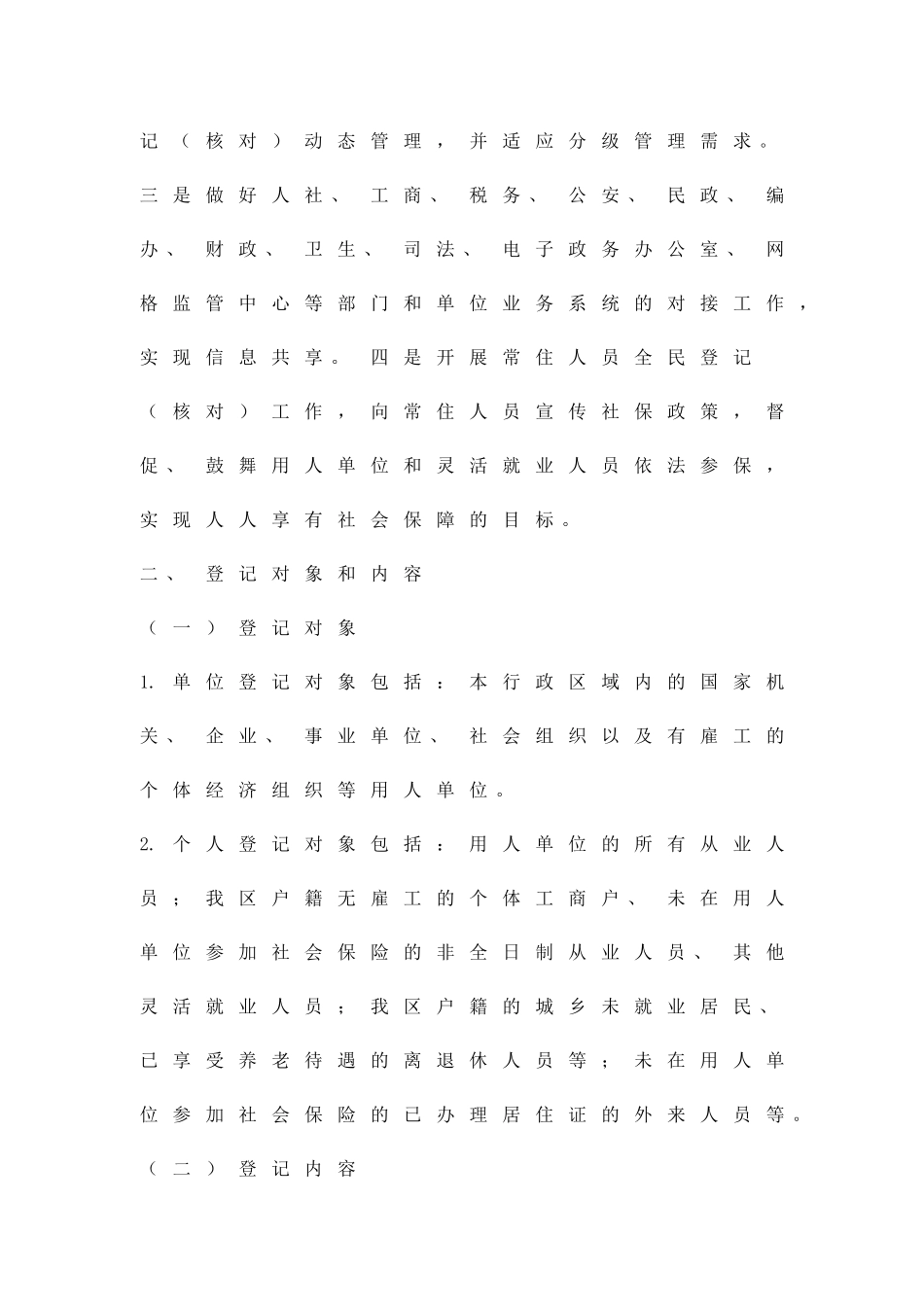 全民参保登记计划实施方案精品策划方案_第2页