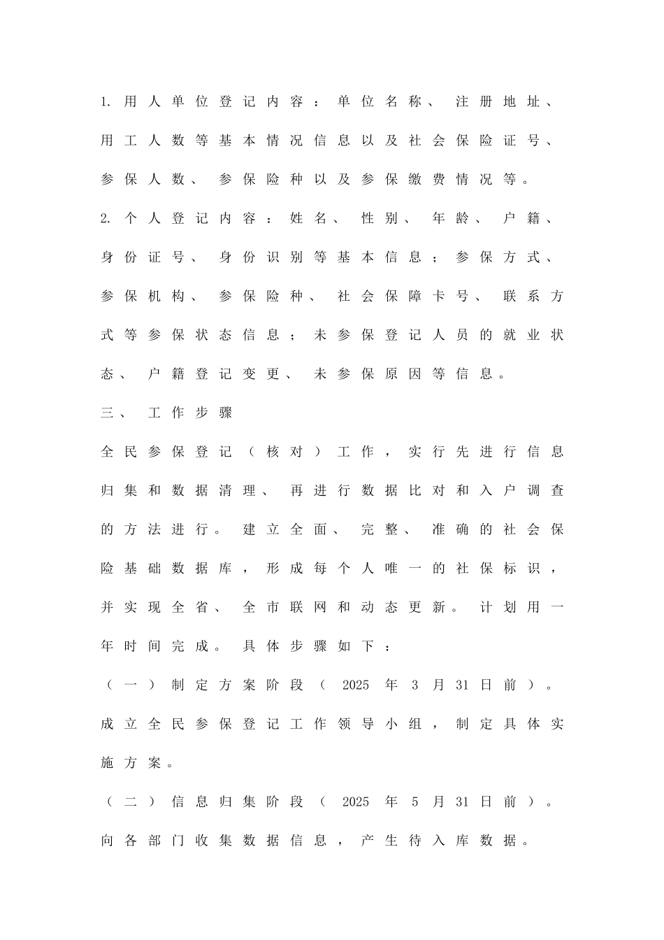 全民参保登记计划实施方案精品策划方案_第3页