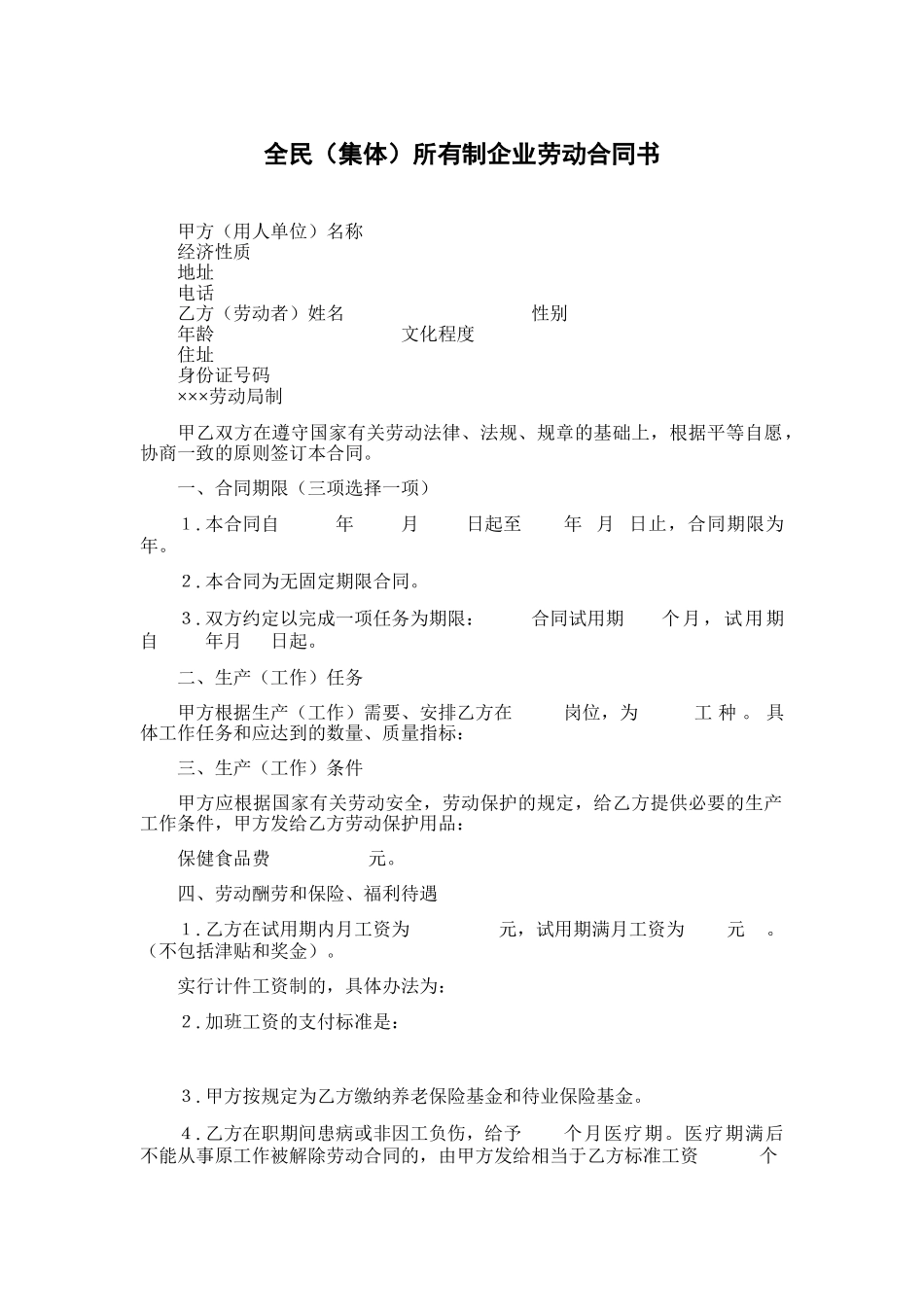 全民所有制企业劳动合同书_第1页