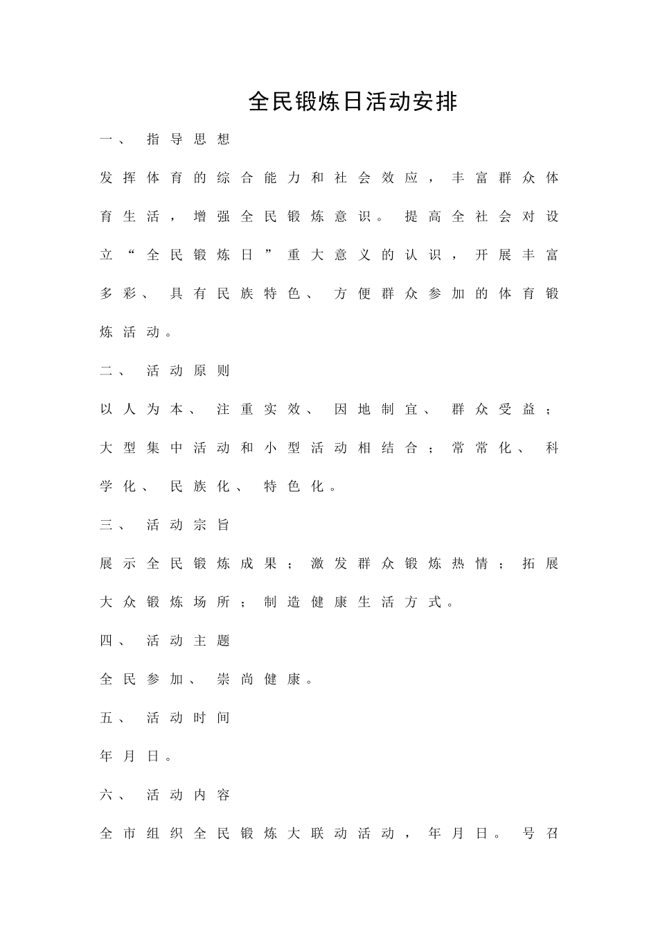 全民锻炼日活动安排精品策划方案_第1页