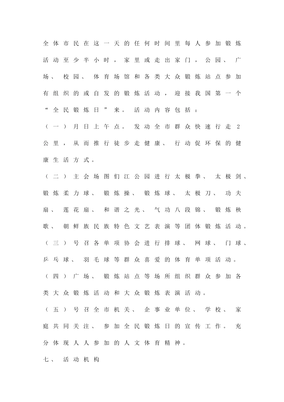全民锻炼日活动安排精品策划方案_第2页