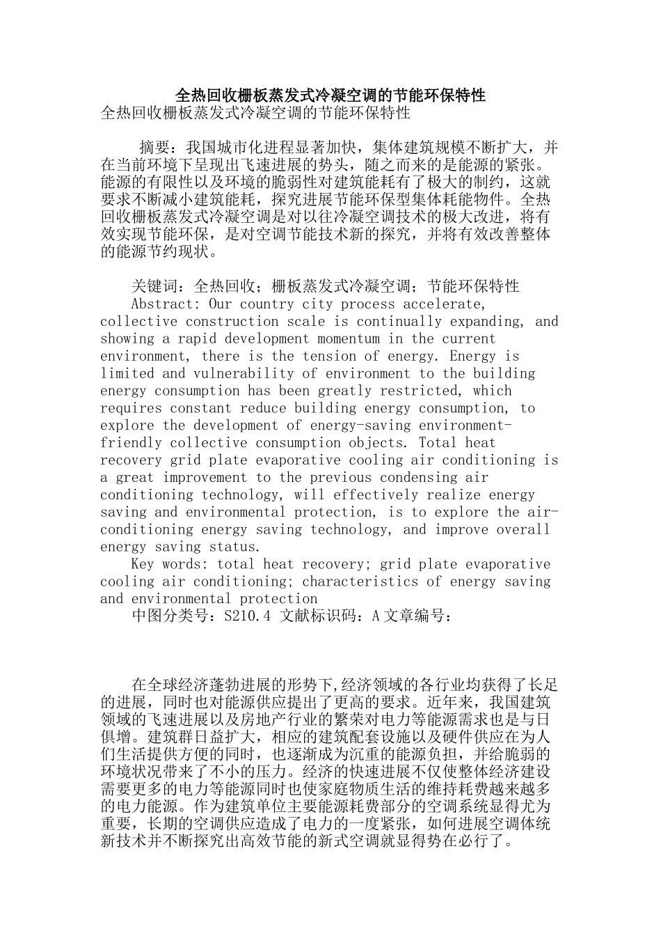 全热回收栅板蒸发式冷凝空调的节能环保特性_第1页