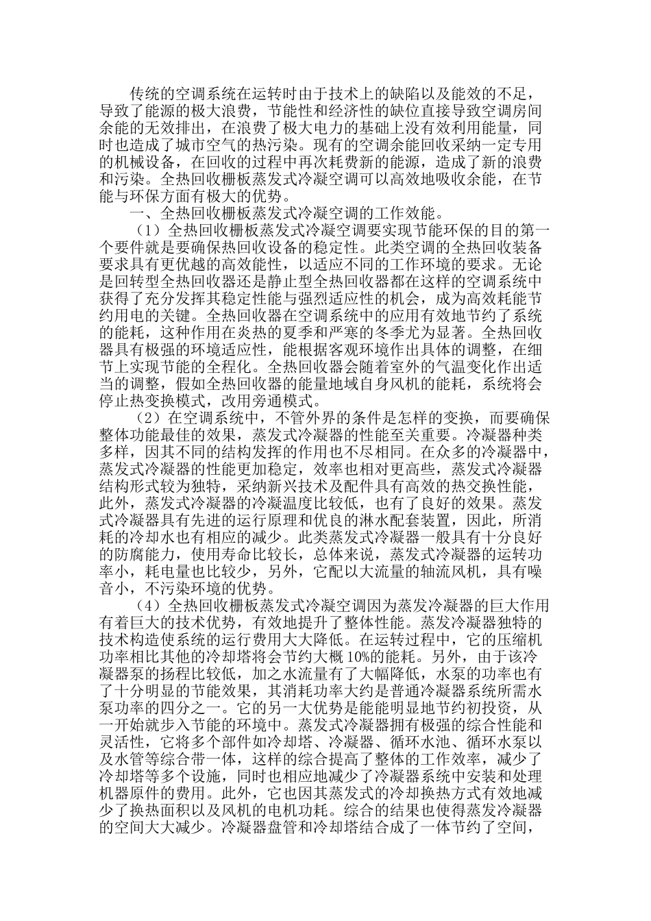 全热回收栅板蒸发式冷凝空调的节能环保特性_第2页