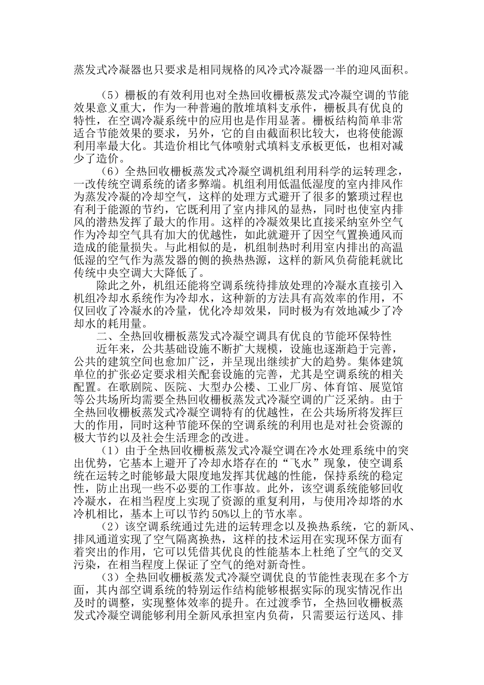 全热回收栅板蒸发式冷凝空调的节能环保特性_第3页
