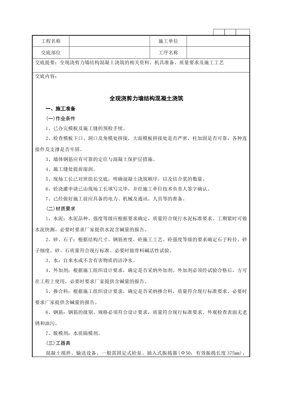 全现浇剪力墙结构混凝土浇筑工程技术管理要点_第1页