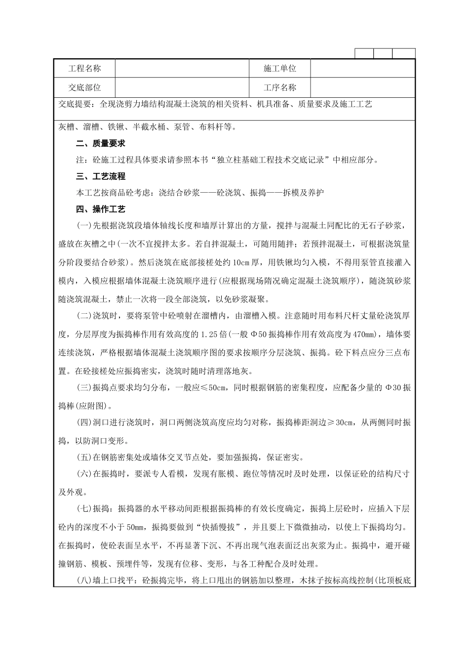 全现浇剪力墙结构混凝土浇筑工程技术管理要点_第2页