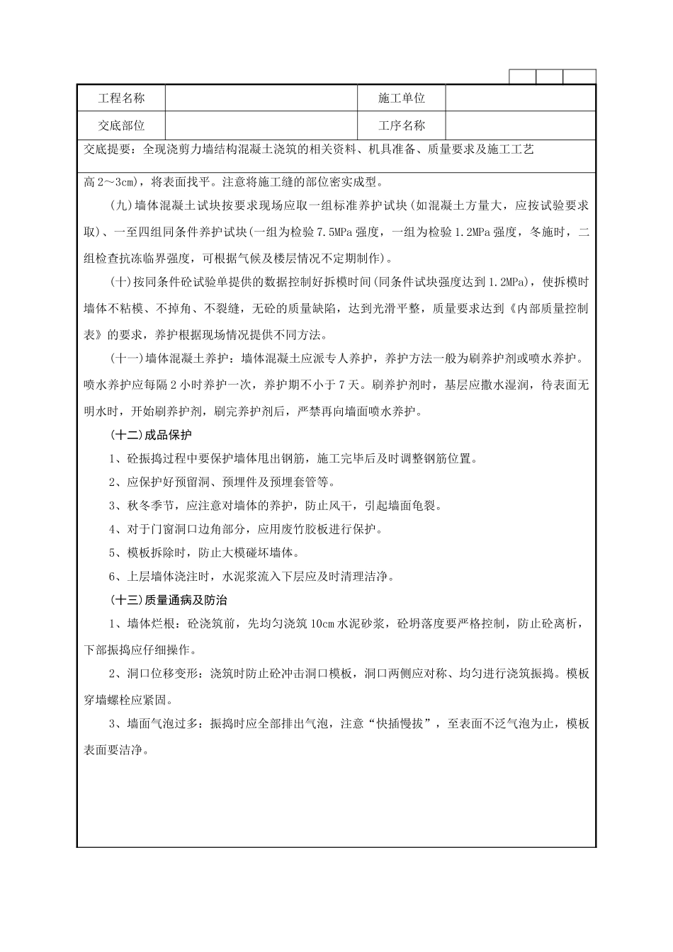 全现浇剪力墙结构混凝土浇筑工程技术管理要点_第3页