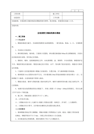 全现浇剪力墙结构清水模板工程技术管理细则