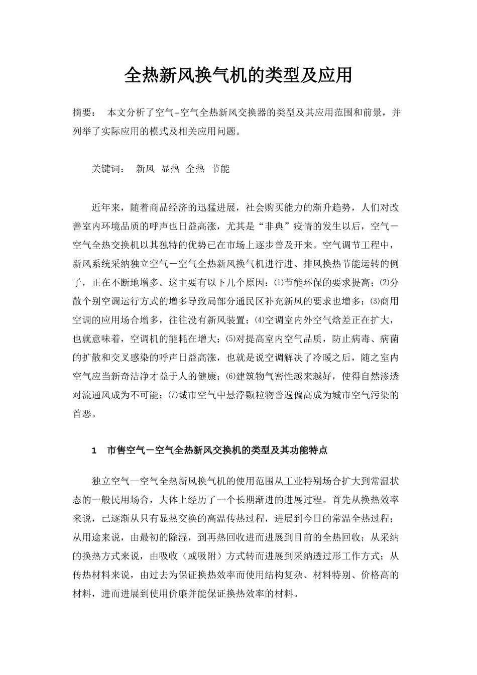 全热新风换气机的类型及应用_第1页