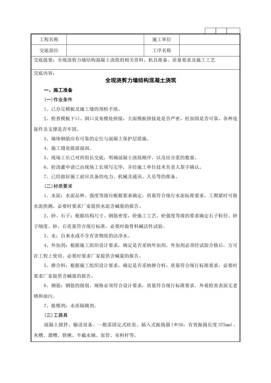 全现浇剪力墙结构混凝土浇筑技术交底记录_第1页