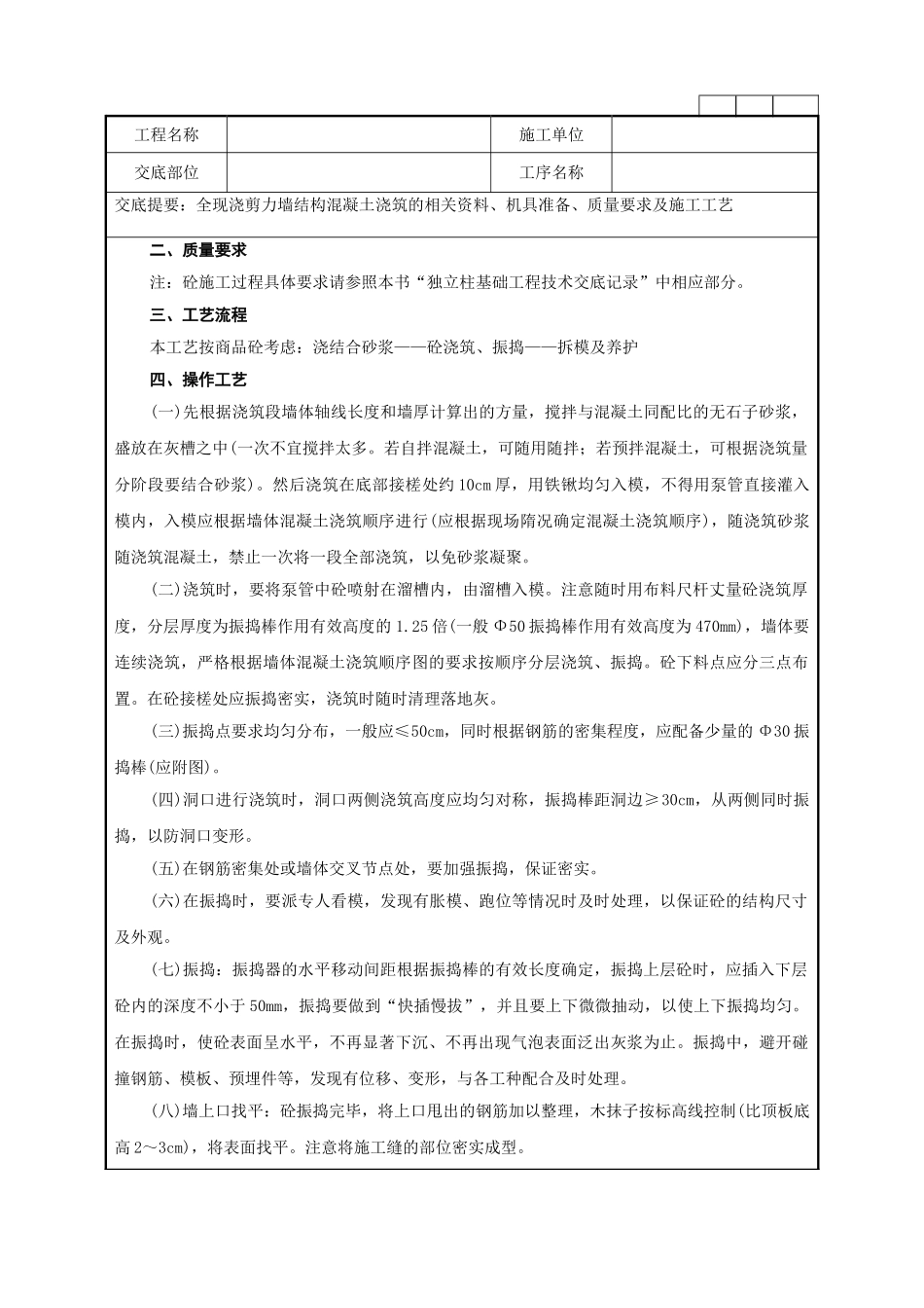 全现浇剪力墙结构混凝土浇筑技术交底记录_第2页