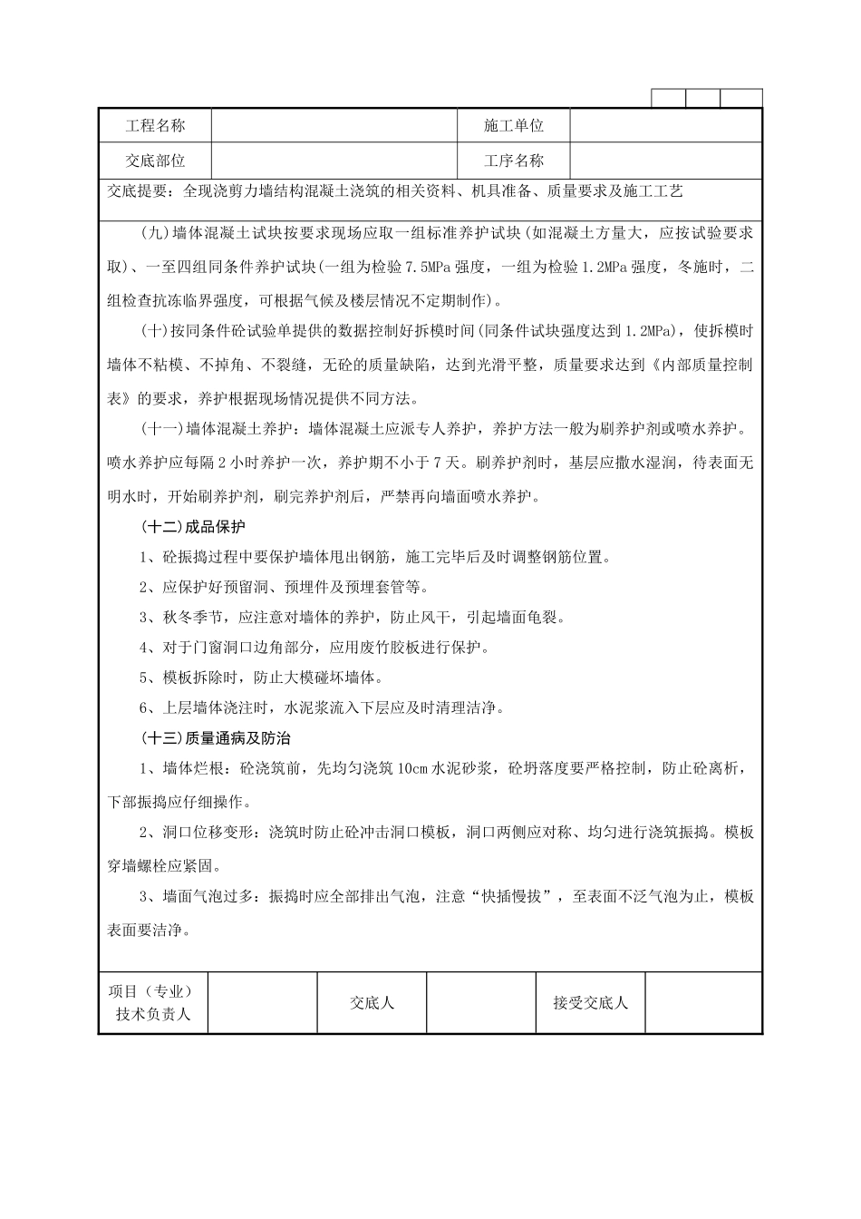 全现浇剪力墙结构混凝土浇筑技术交底记录_第3页