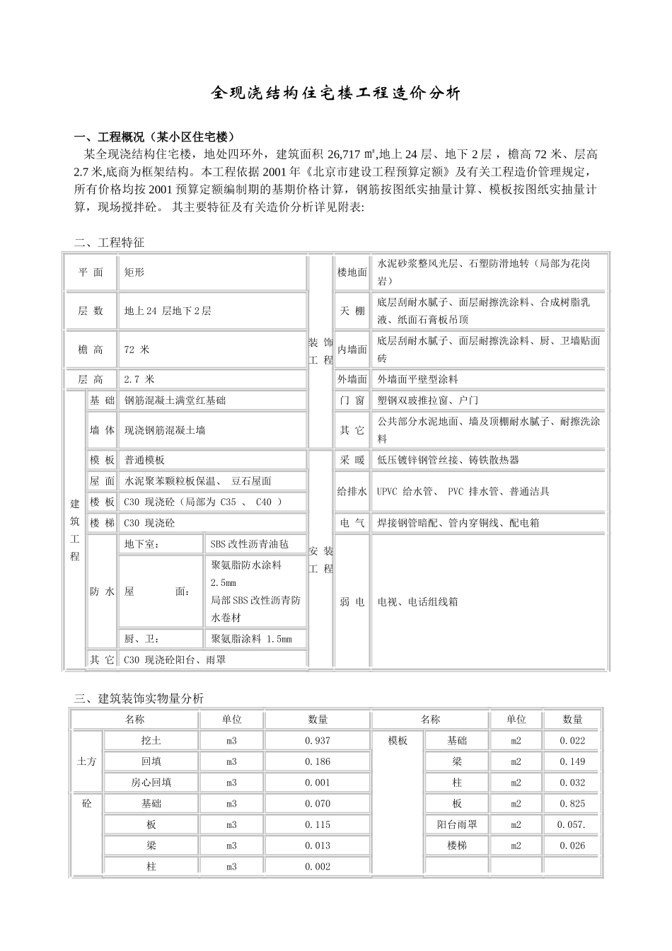 全现浇结构住宅楼工程造价分析_第1页