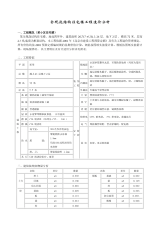 全现浇结构住宅楼工程造价分析
