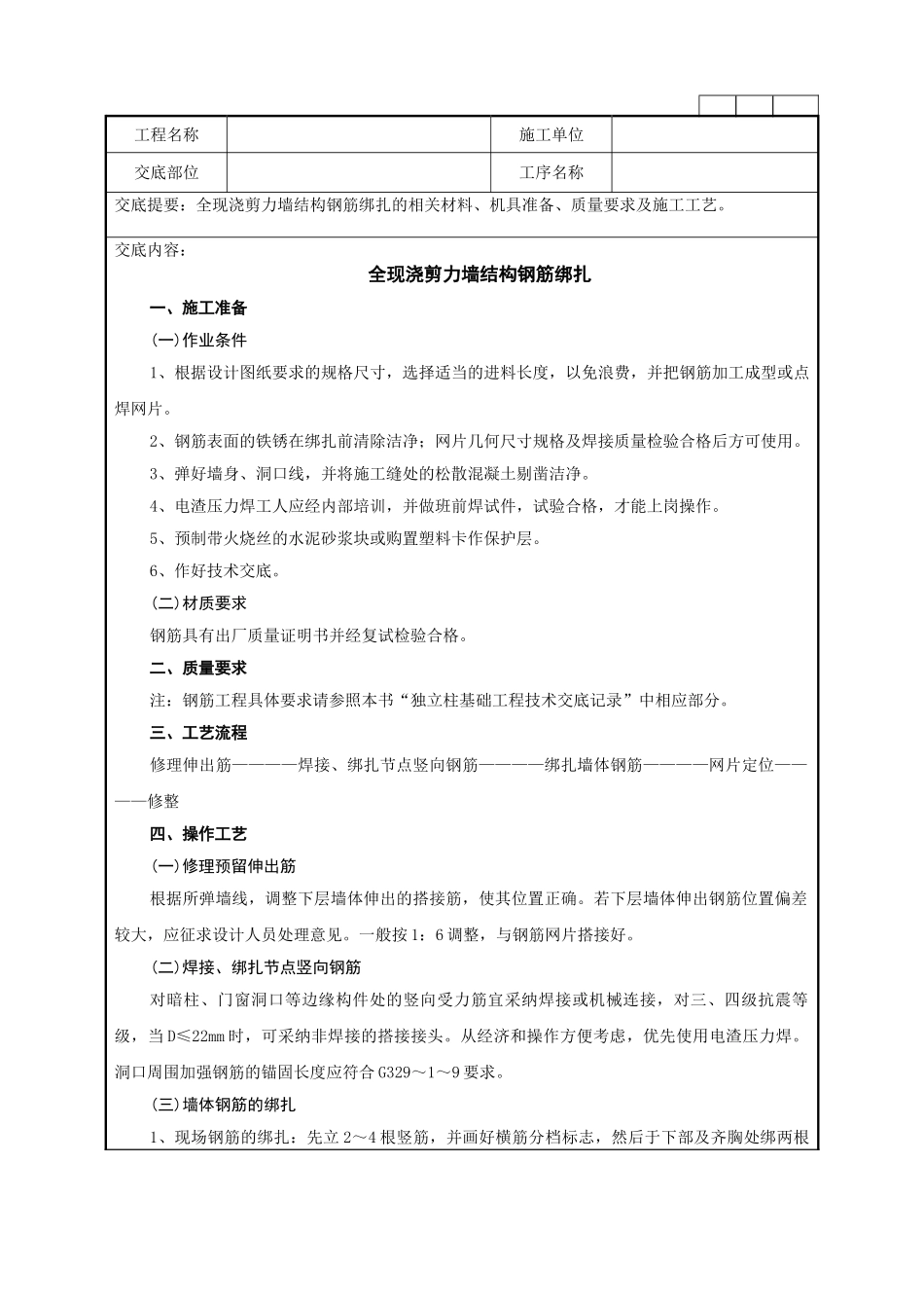 全现浇剪力墙结构钢筋绑扎技术交底记录_第1页