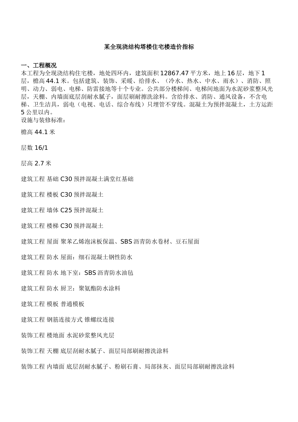 全现浇结构塔楼住宅楼造价指标_第1页