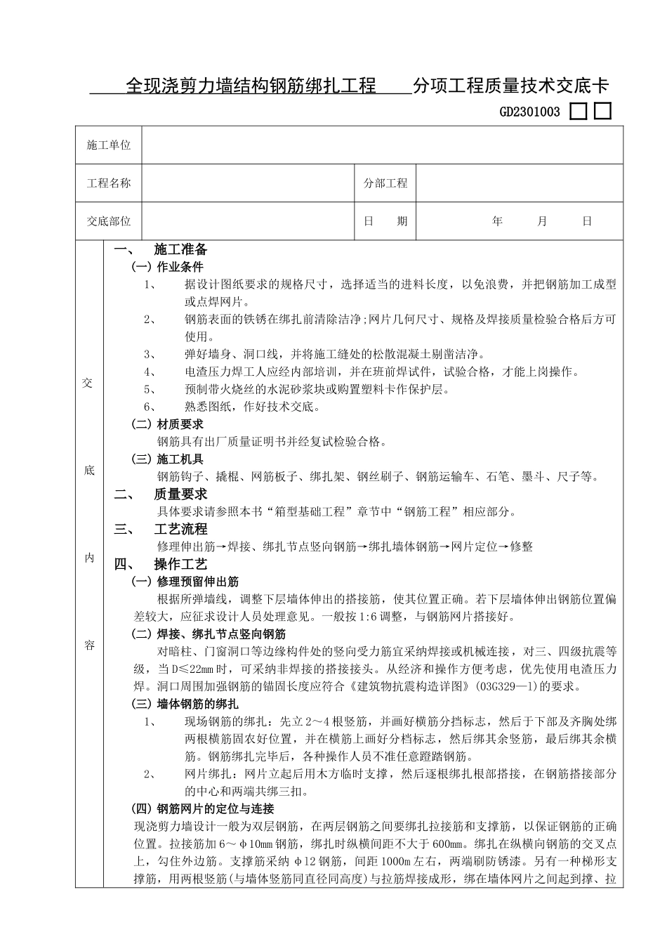 全现浇剪力墙结构钢筋绑扎工程质量技术交底卡_第1页