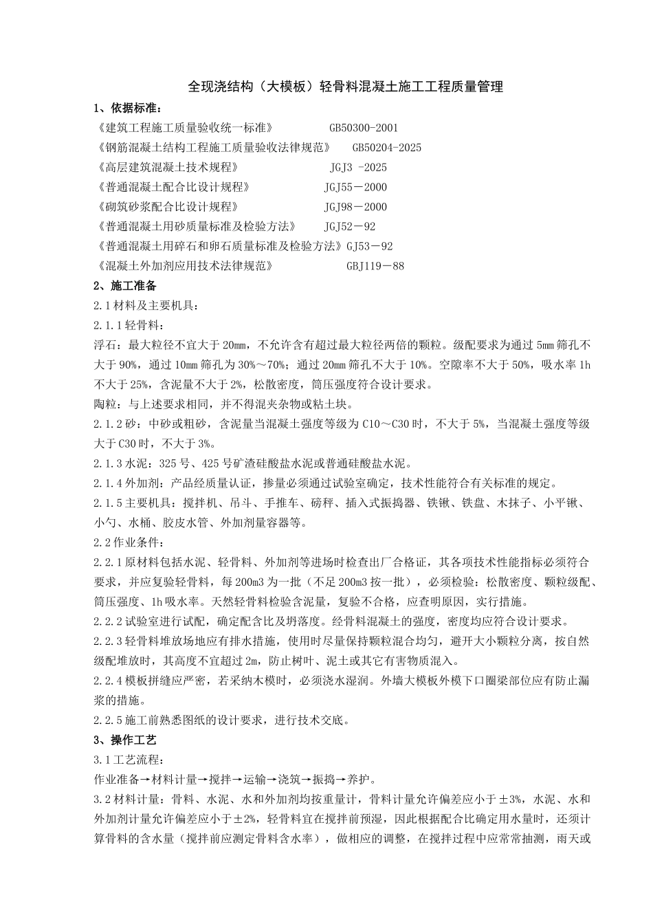 全现浇结构轻骨料混凝土施工工程质量管理_第1页