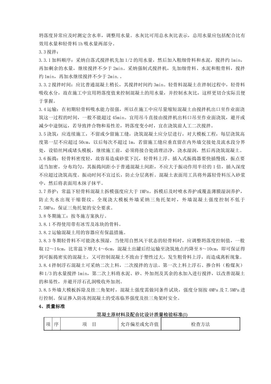 全现浇结构轻骨料混凝土施工工程质量管理_第2页