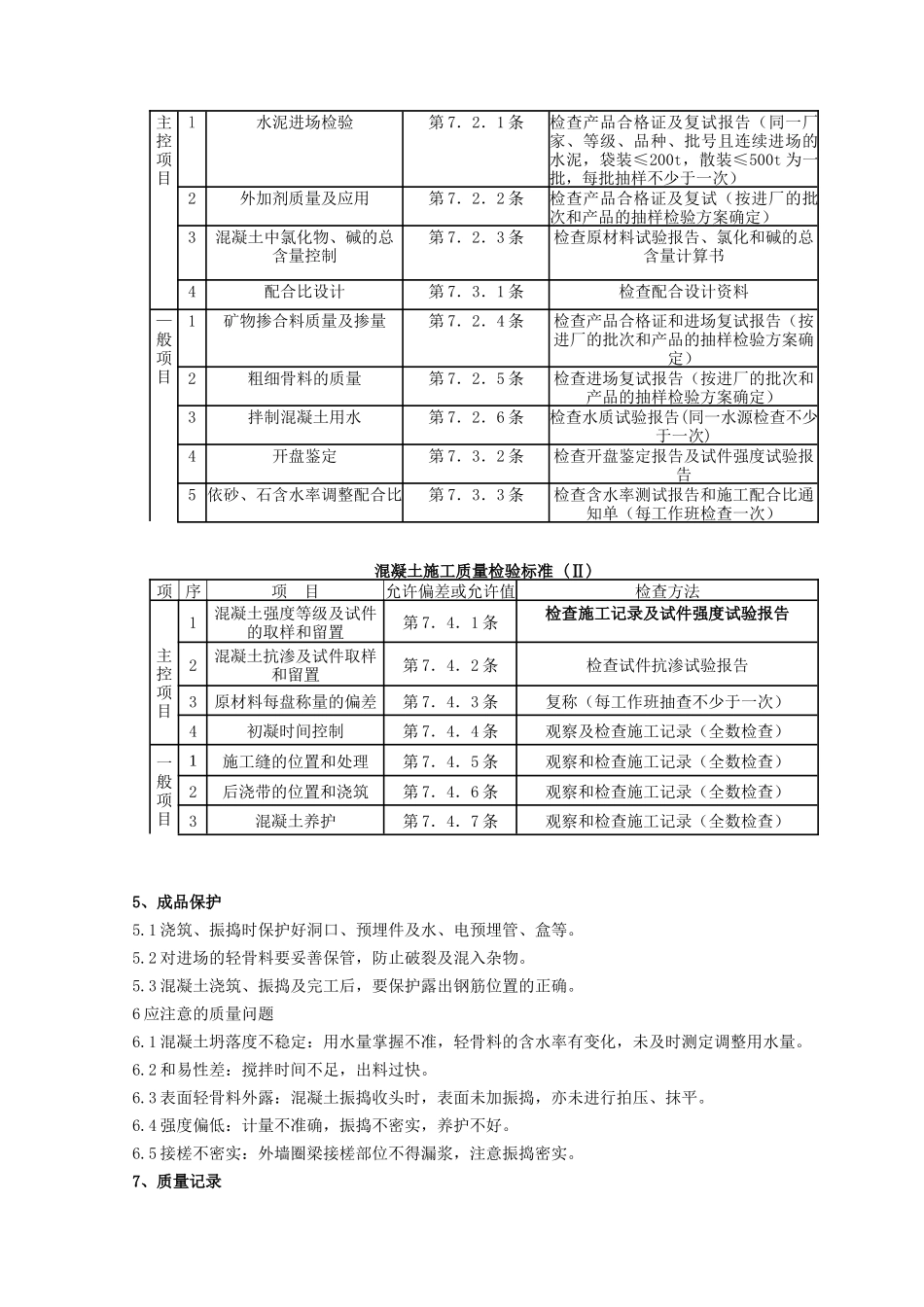 全现浇结构轻骨料混凝土施工工程质量管理_第3页