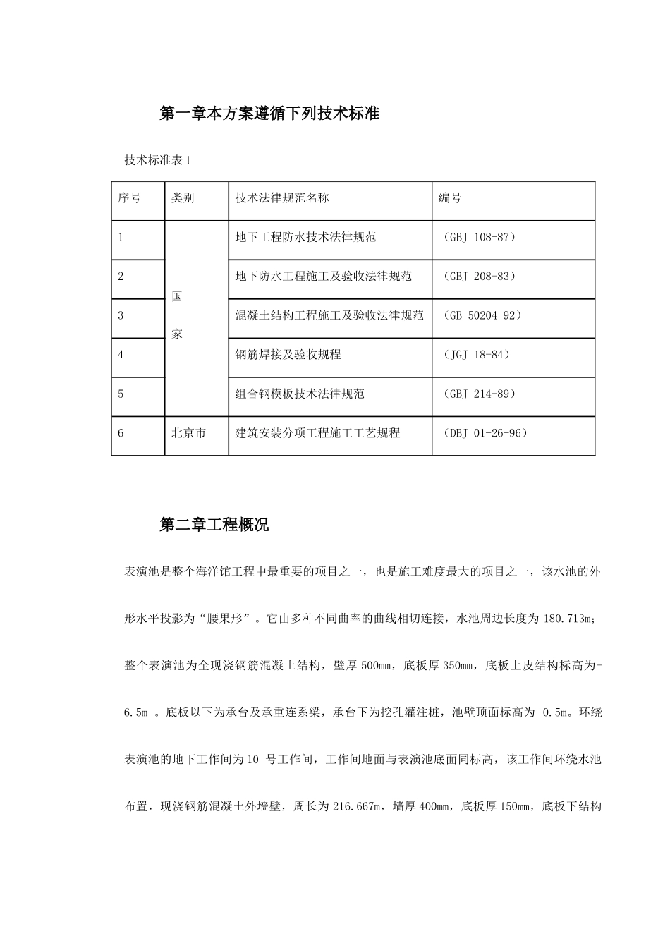 全现浇钢筋混凝土结构海洋馆表演池施工方案_第2页