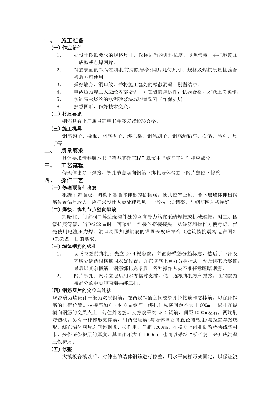 全现浇剪力强结构钢筋绑扎工程_第1页