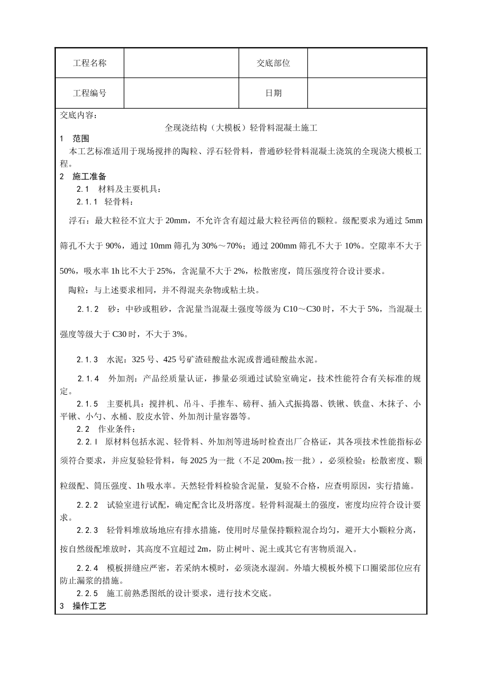 全现浇结构轻骨料混凝土施工工艺_第1页